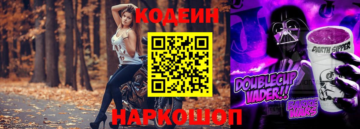 Конаково  Кодеиновый сироп Lean Purple Drank  Вход с VPN  Codein Purple Drank 